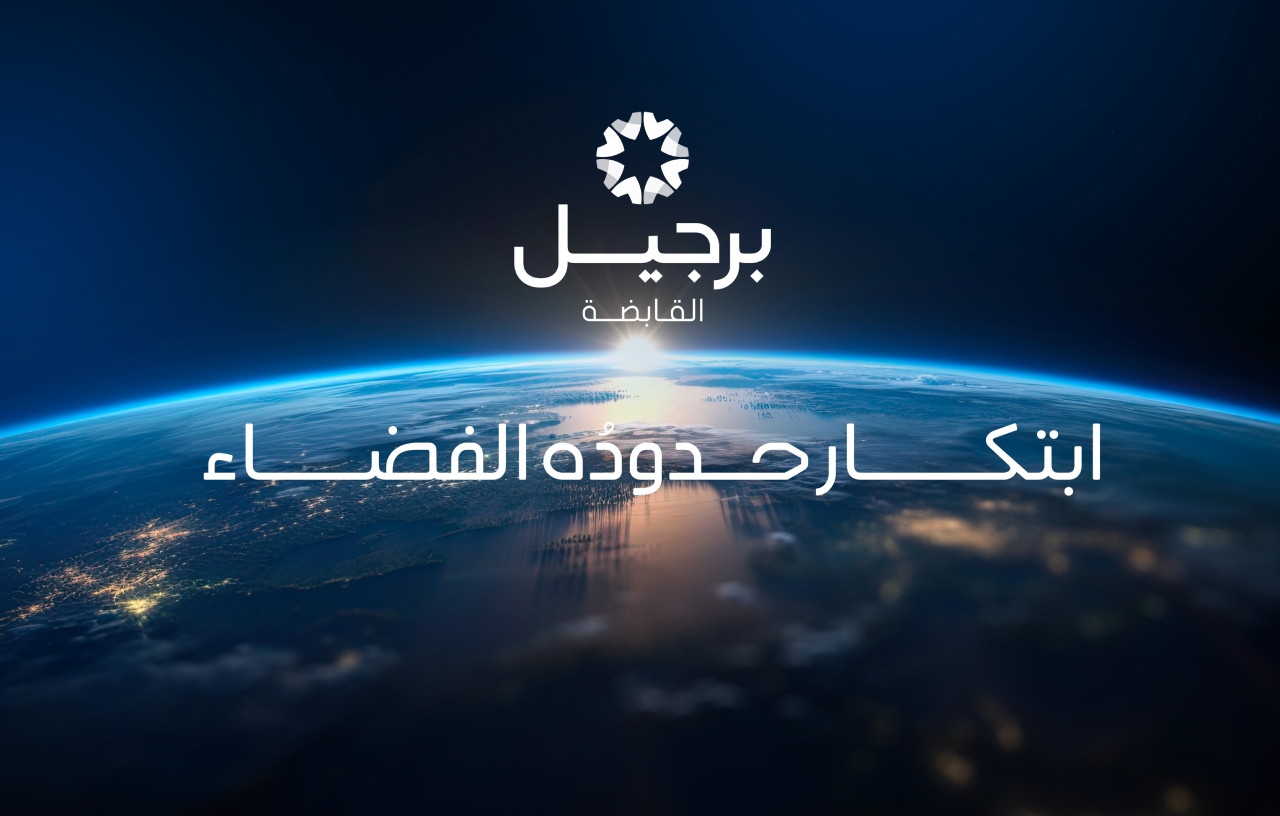 برجيل القابضة تستعرض قدراتها المتقدمة في ملتقى الصحة العالمي بالرياض