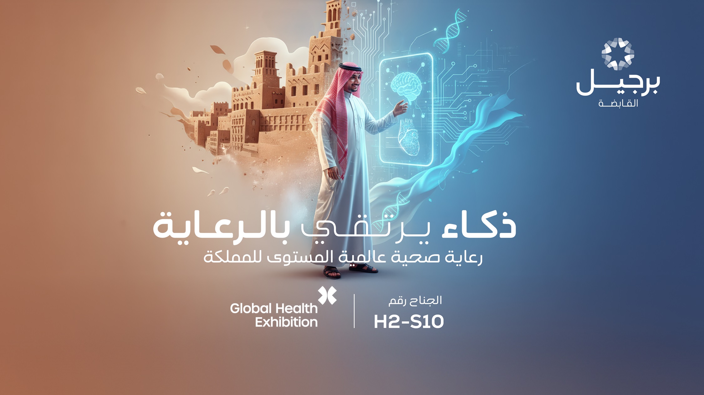 برجيل القابضة تسلط الضوء على ابتكارات الجيل القادم في مجال الرعاية الصحية خلال ملتقى الصحة العالمي 2025